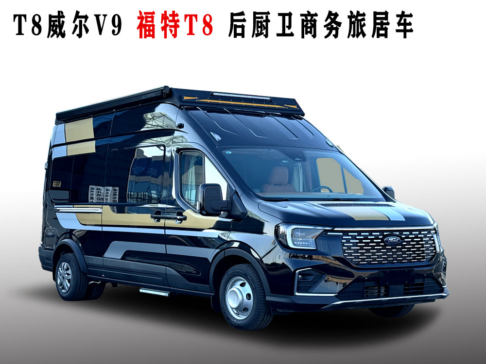 福特T8B型商旅后厨卫.jpg